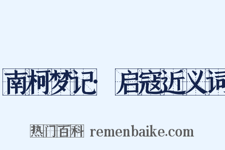 南柯梦记·启寇近义词是什么意思的图片